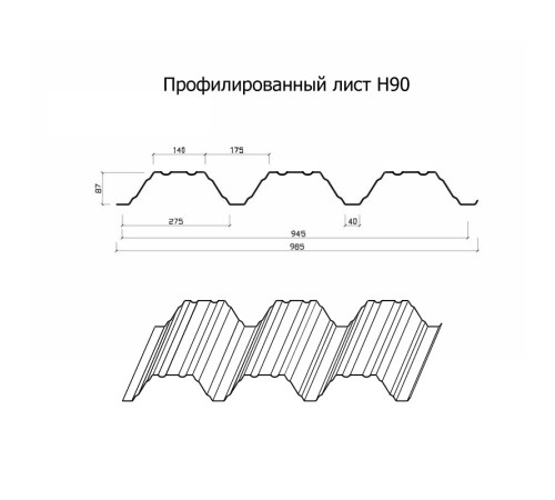 Профнастил Н90-945-0.7 Полиэстер RAL7004
