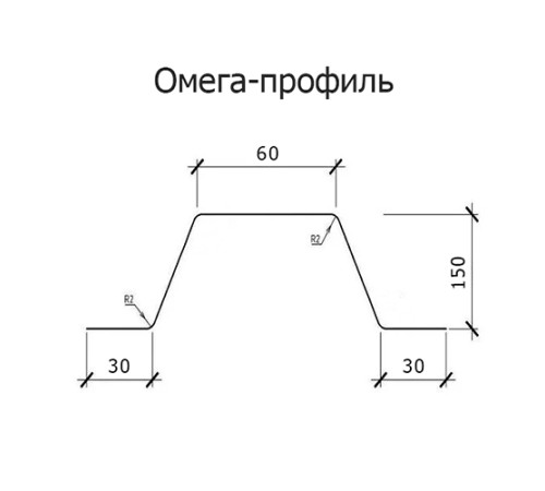Омега профиль Гнутый 150-2.5 Оцинкованный