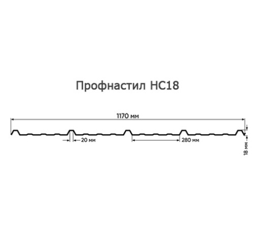 Продольно гнутый профнастил для укрытий конвейеров НС18ПГ-1170, 0,8, в полимерном покрытии