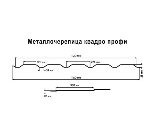 Металлочерепица Квадро профи RAL8017 Drap-0,45
