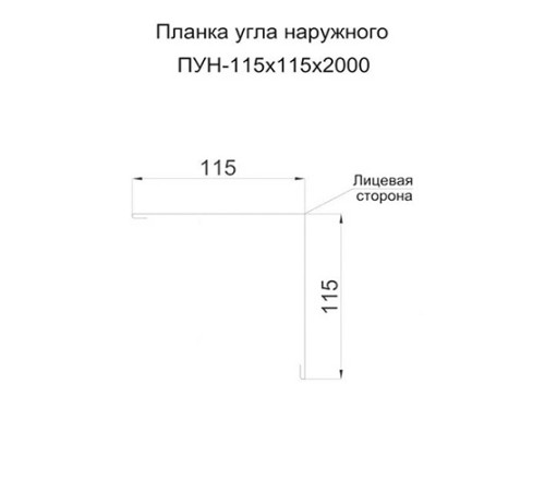 Планка угла наружного 115х115х2000 ПЛ-1015-0.5